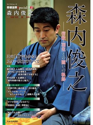 cover image of 将棋世界Special, Volume3「森内俊之」～宿敵・羽生との闘いの軌跡～